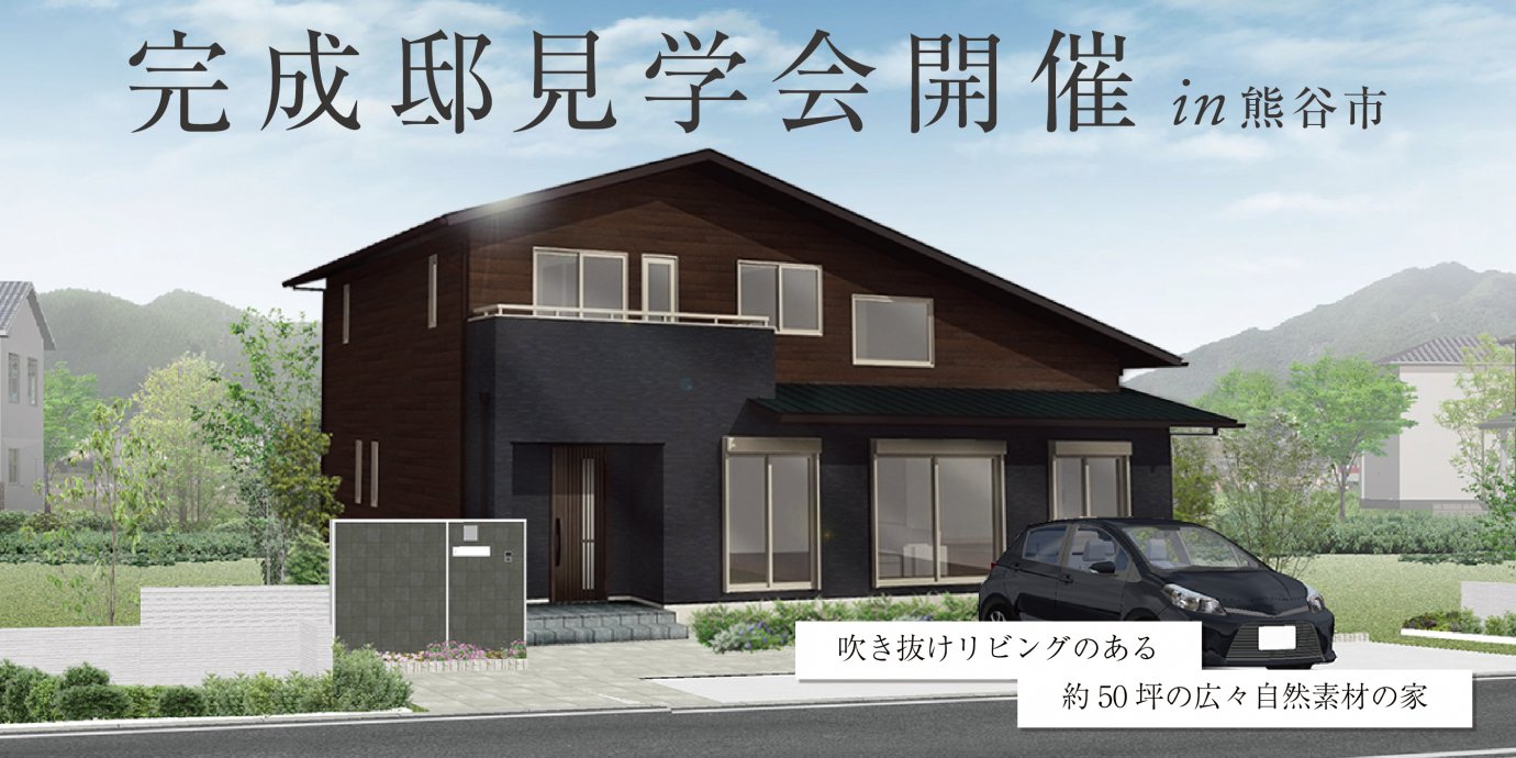 【熊谷市】完成邸見学会開催！吹き抜けリビングのある約50坪の広々自然素材の家