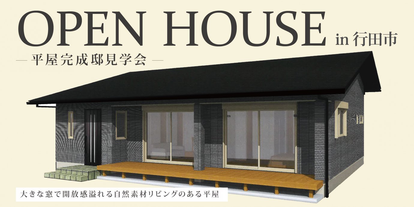 【行田市】平屋完成邸見学会開催！大きな窓で開放感溢れる自然素材リビングのある平屋