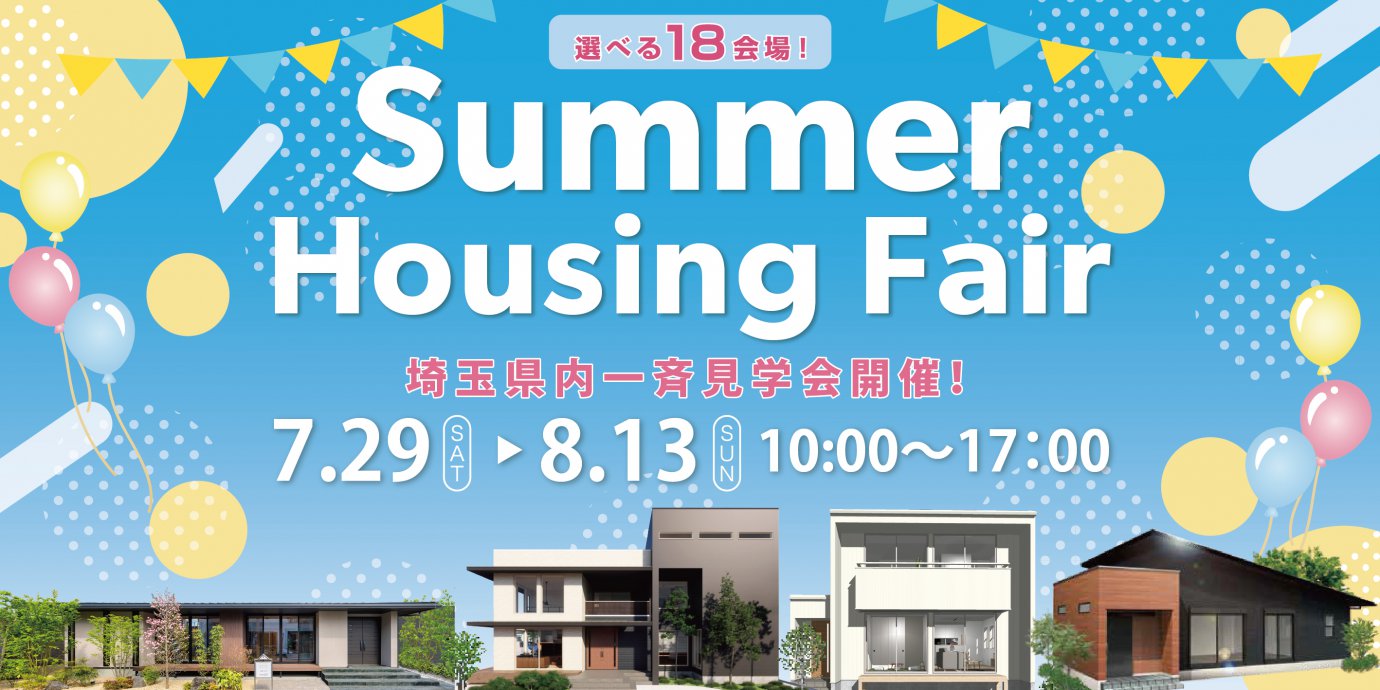 Summer Housing Fair　埼玉県内一斉見学会開催！選べる1８会場！