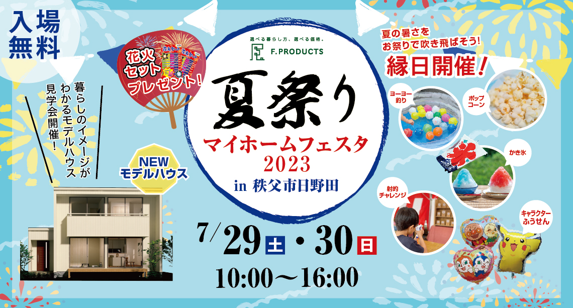 【秩父】夏祭りマイホームフェスタ2023開催!縁日などイベント盛りだくさん!先行予約受付中!