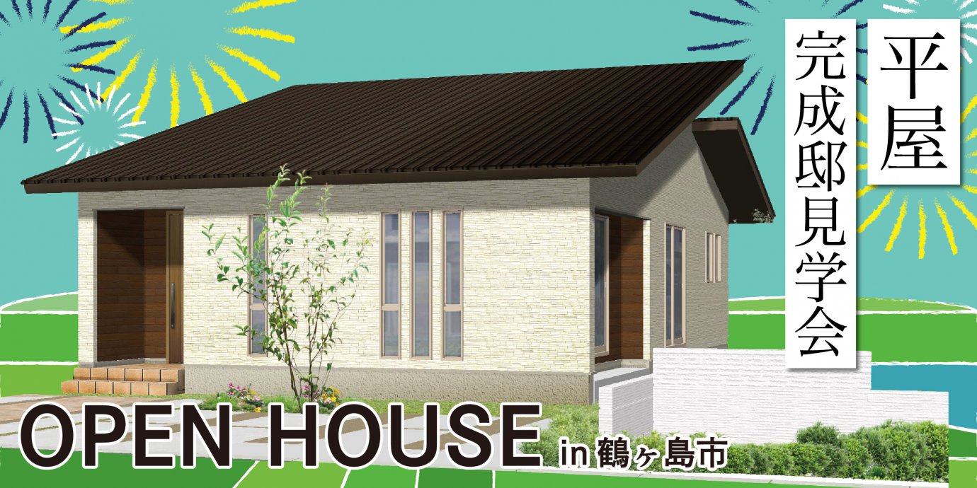 【鶴ヶ島市】行き止まりのない回遊型のぐるぐる動線！開放感あふれる自然素材の平屋　平屋完成邸見学会！予約受付中！