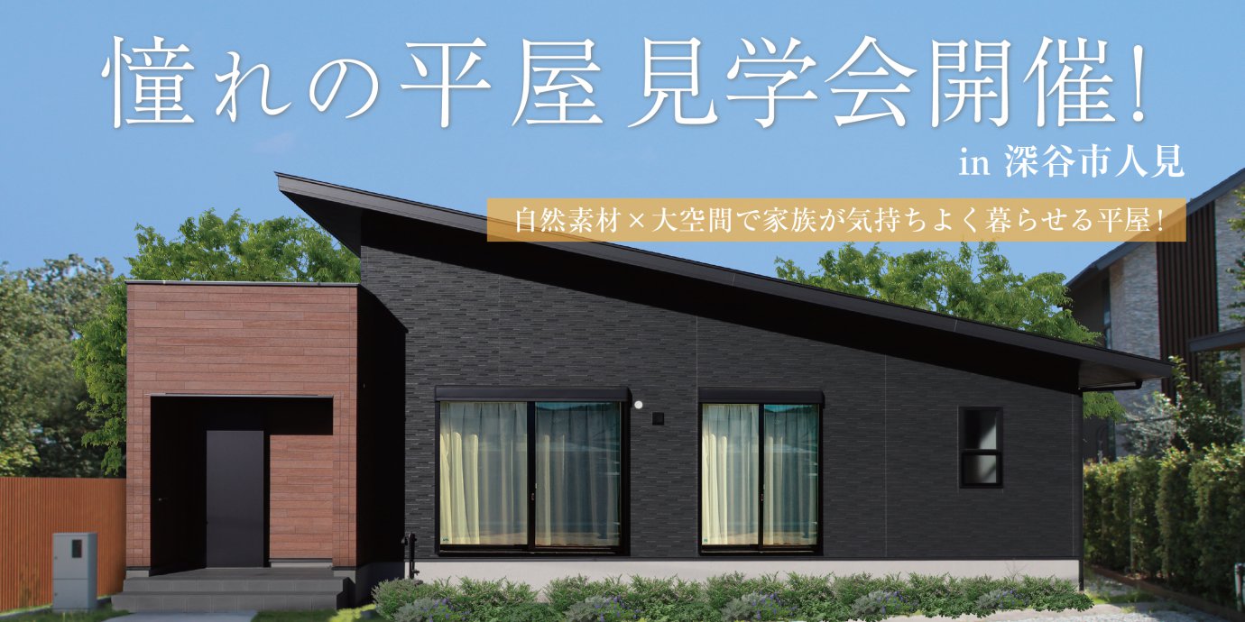 【深谷市人見】平屋見学会開催!予約受付中!