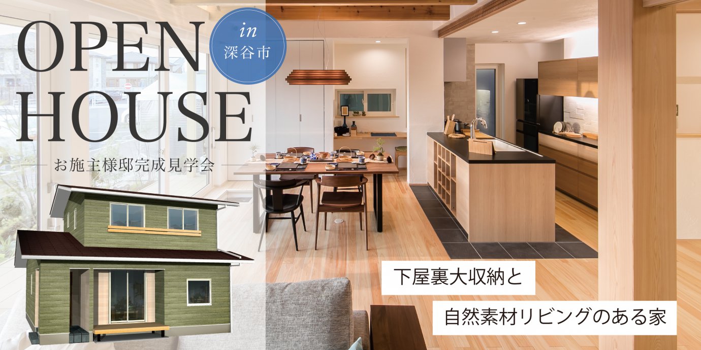 【深谷市】平屋のような暮らしもできる工夫満載！ 下屋裏大収納と自然素材リビングのある家　完成邸見学会！予約受付中！