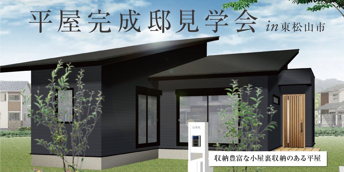 【東松山市】平屋完成邸見学会開催！収納豊富な小屋裏収納のある平屋