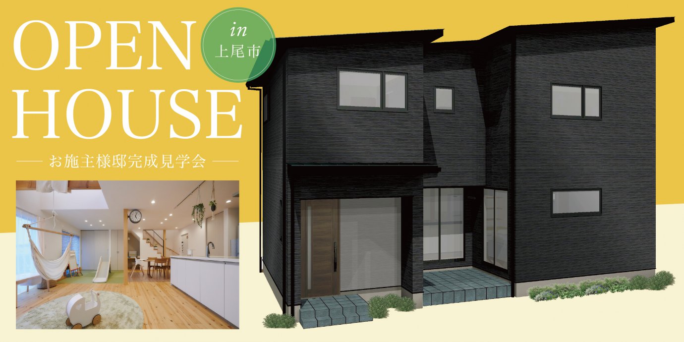 【上尾市】2階にお風呂がある珍しい間取り！ 収納豊富な土間風玄関と中庭リビングのある家　完成邸見学会！予約受付中！
