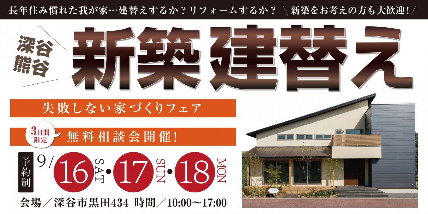 【深谷】新築建替え！失敗しない家づくりフェア無料相談会開催！　ご来場でAmazonギフト最大5,000円