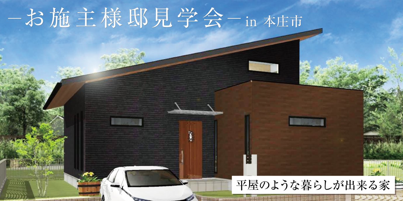 【本庄市】平屋のような暮らしができる家! 完成邸見学会開催!