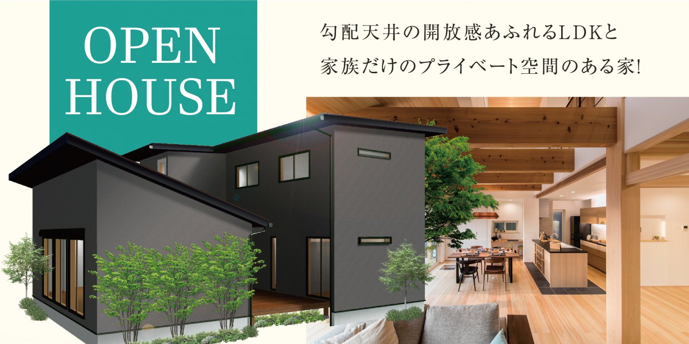 【加須市】完成邸見学会開催!勾配天井の開放感あふれるLDKと家族だけのプライベート空間のある家!