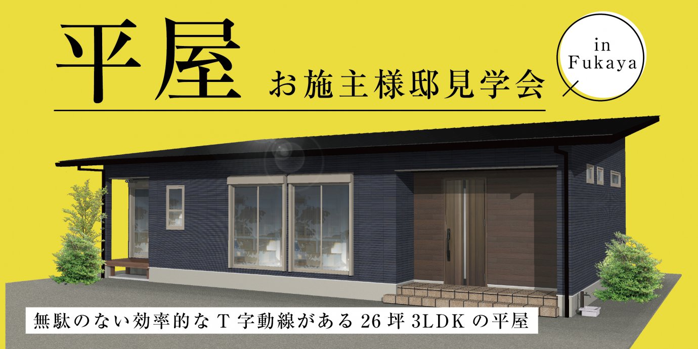 【深谷市】平屋完成邸見学会開催!無駄のない効率的なT字動線がある26坪3LDKの平屋!
