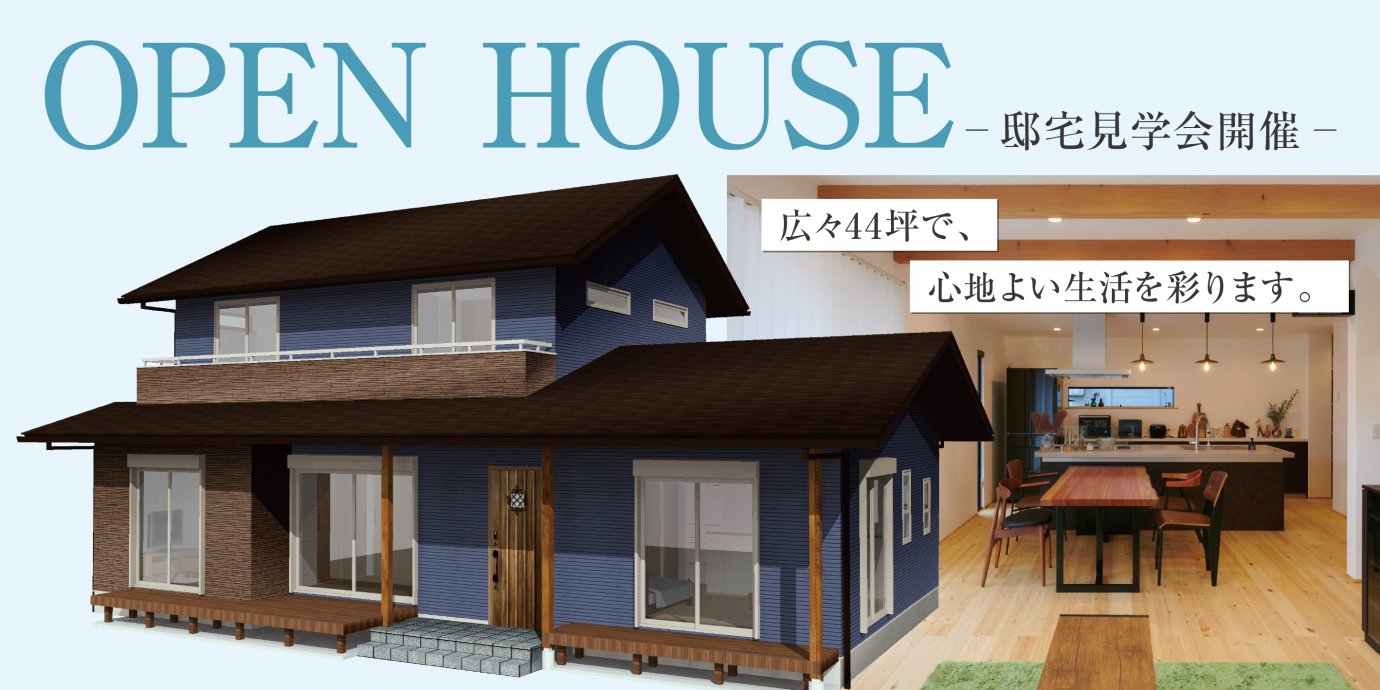 【熊谷市】使いやすい収納と広々44坪で、心地よい生活ができるお家　完成邸見学会開催！