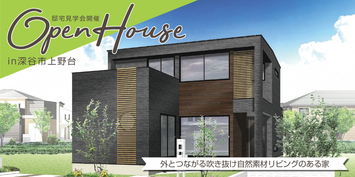 【深谷市】外とつながる吹き抜け自然素材リビングのある家 完成邸見学会開催!