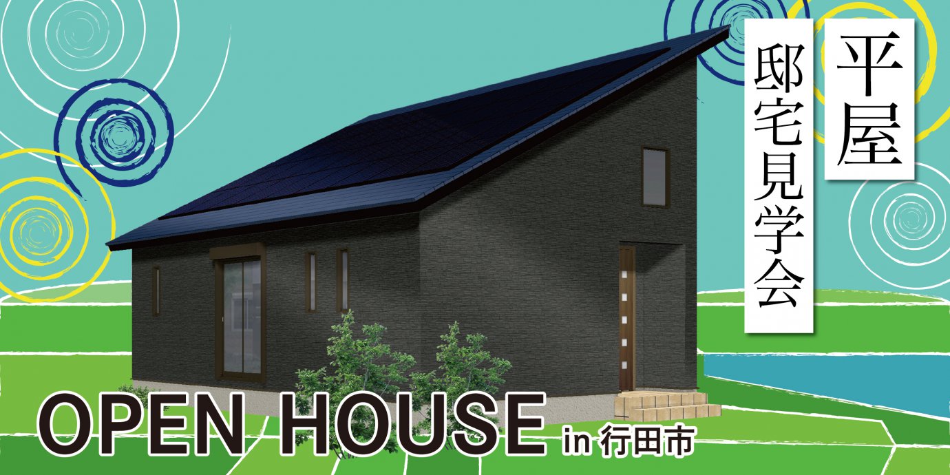 【行田市】平屋完成邸見学会開催!勾配天井で開放感のあるLDK! コンパクトだけど仕切りのない大空間の平屋