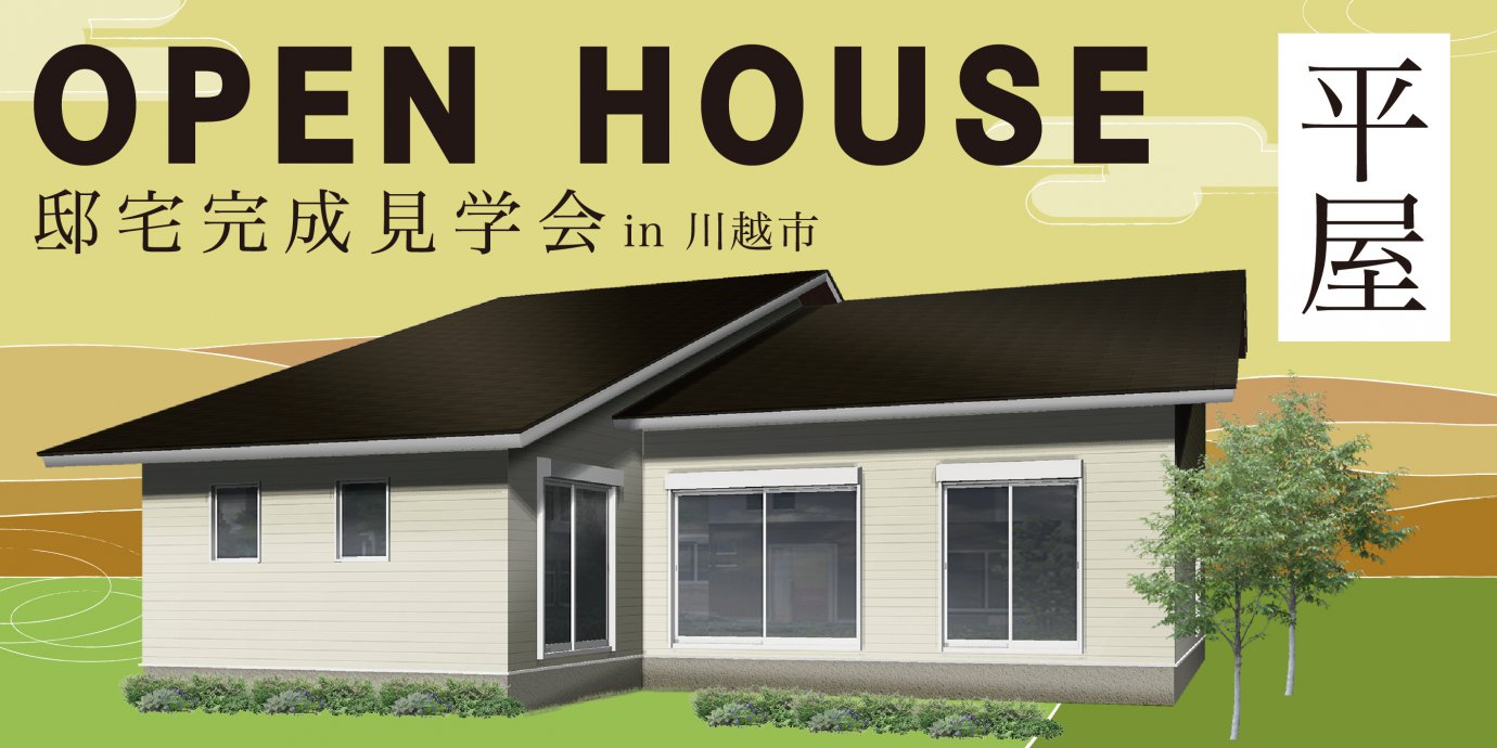 【川越市】平屋完成邸見学会開催!35坪3LDKの広々大空間! 小屋裏大収納とアウトドアリビングのある平屋