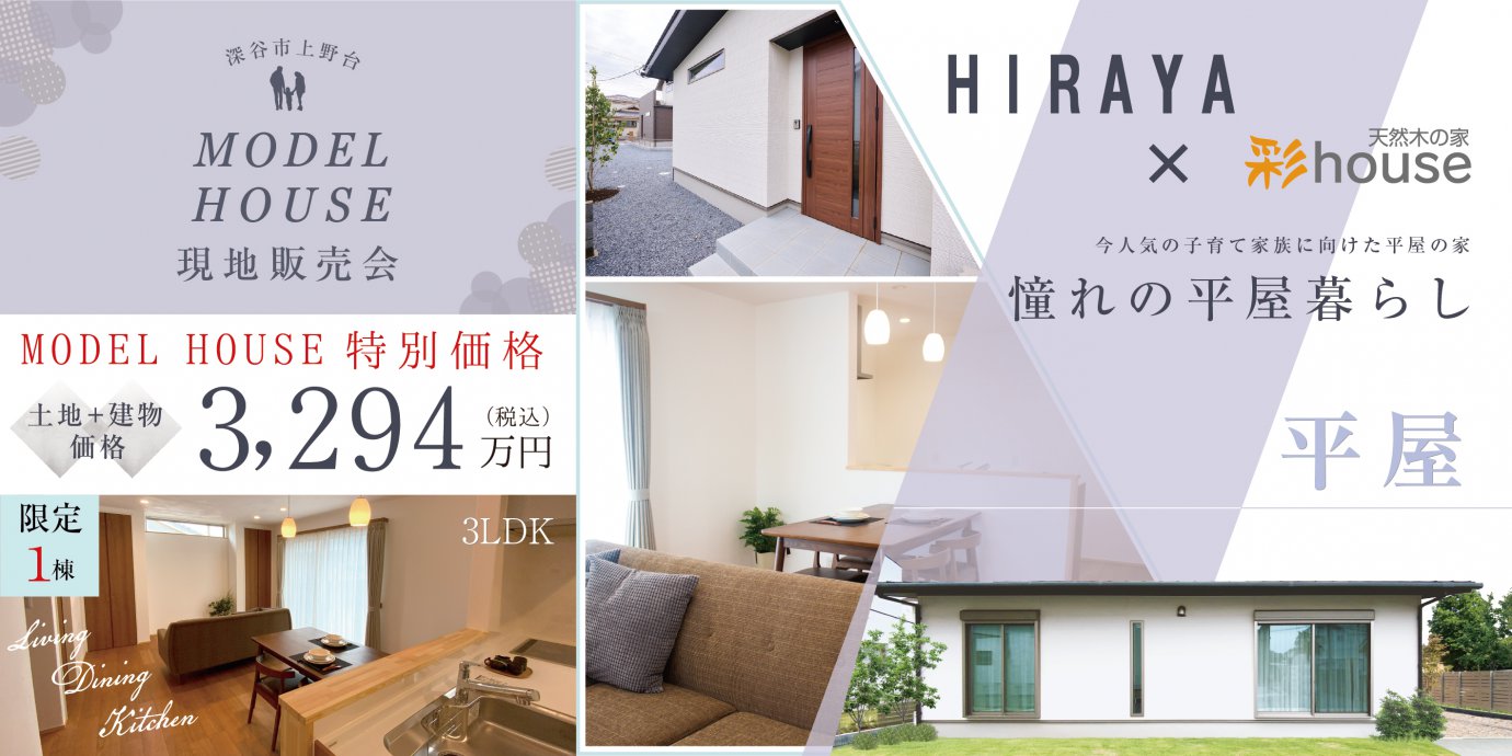 【深谷市】平屋！モデルハウス販売会開催！憧れの平屋暮らし！予約受付中！
