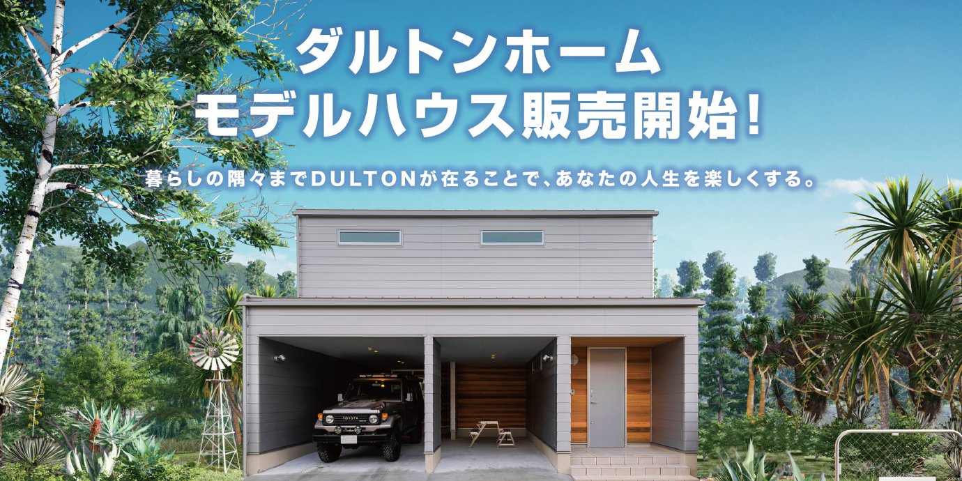 【熊谷市】プライスダウン！ダルトンモデルハウス見学会＆販売会！今がチャンス！予約受付中！