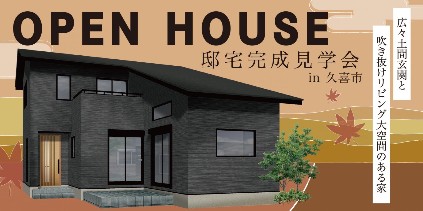 【久喜市】完成邸見学会開催!広々土間玄関と吹き抜けリビング大空間のある家!