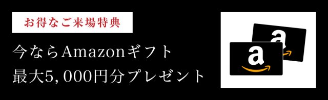 ※WEB予約からのご来場で3,000円分,さらにプラン依頼、敷地調査依頼、他展示場や完成邸のご見学など次回ご来場の場合は2,000円分のアマゾンギフトカードプレゼント。  ※特典は、いのうえグループに