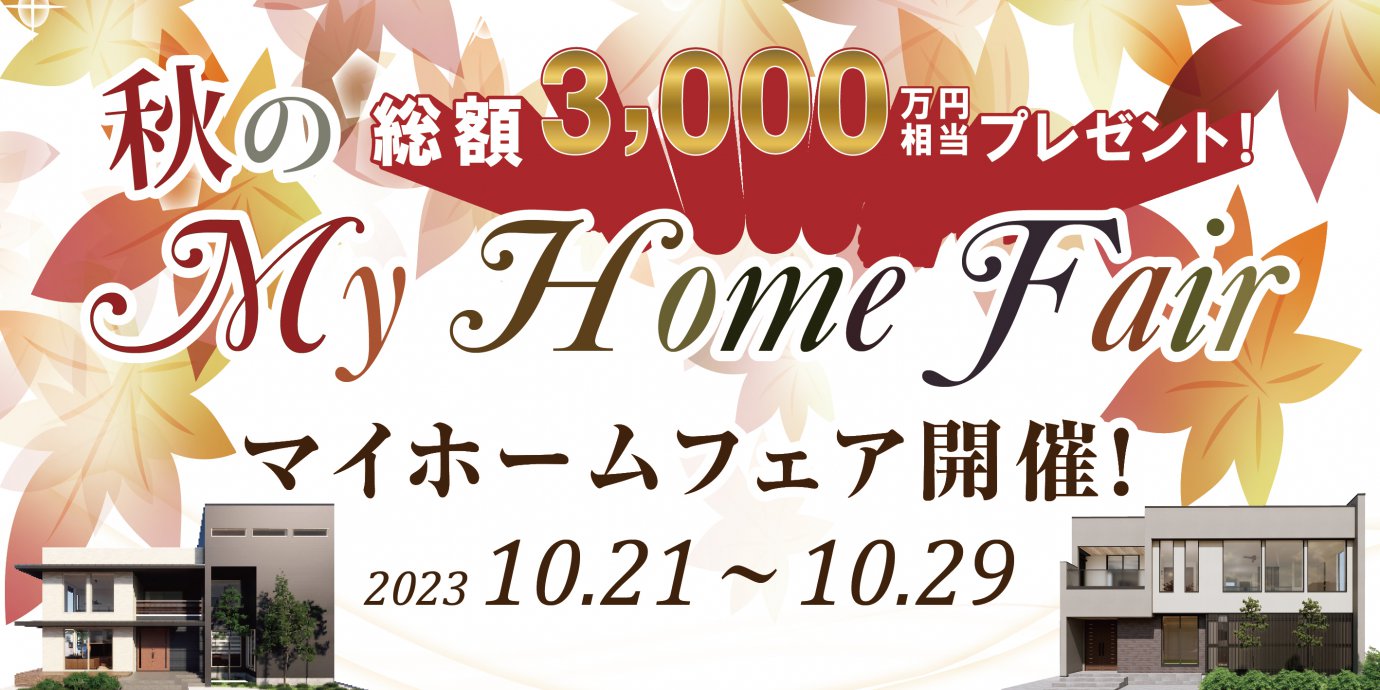 2023秋のマイホームフェア開催!