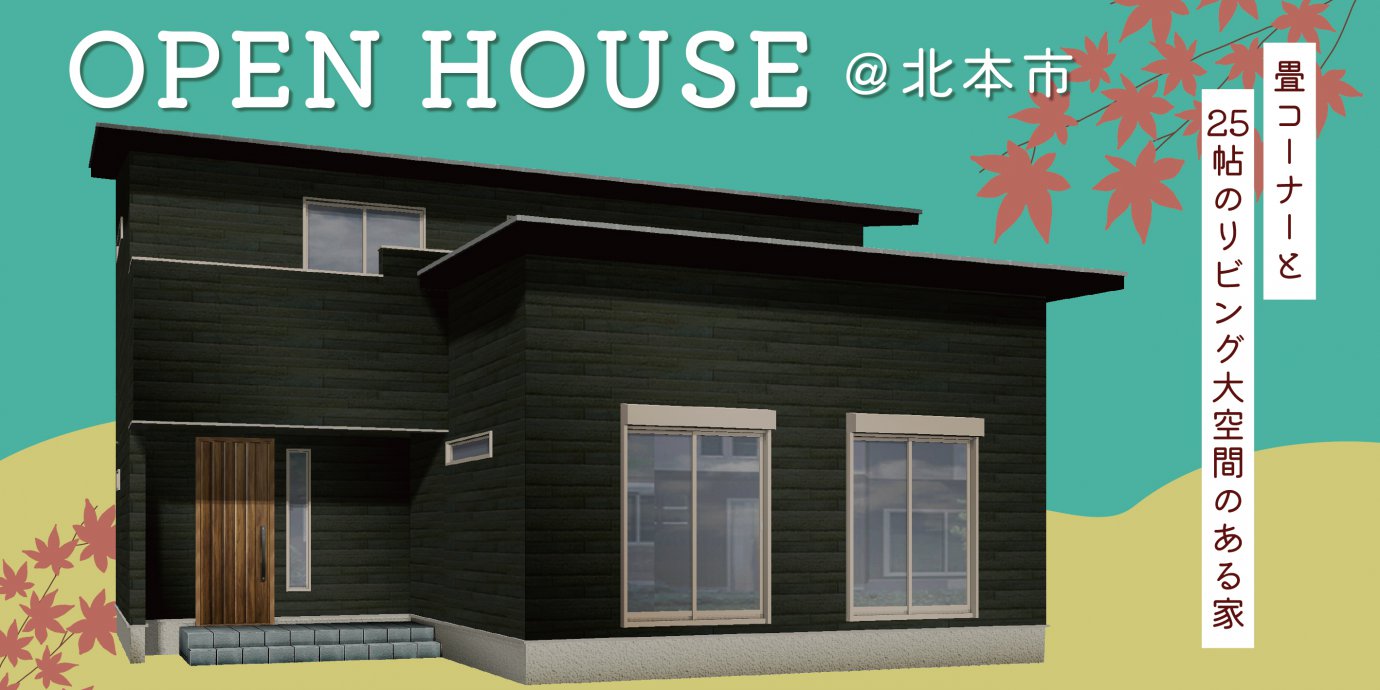【北本市】完成邸見学会開催!畳コーナーがある25帖のリビング大空間のある家