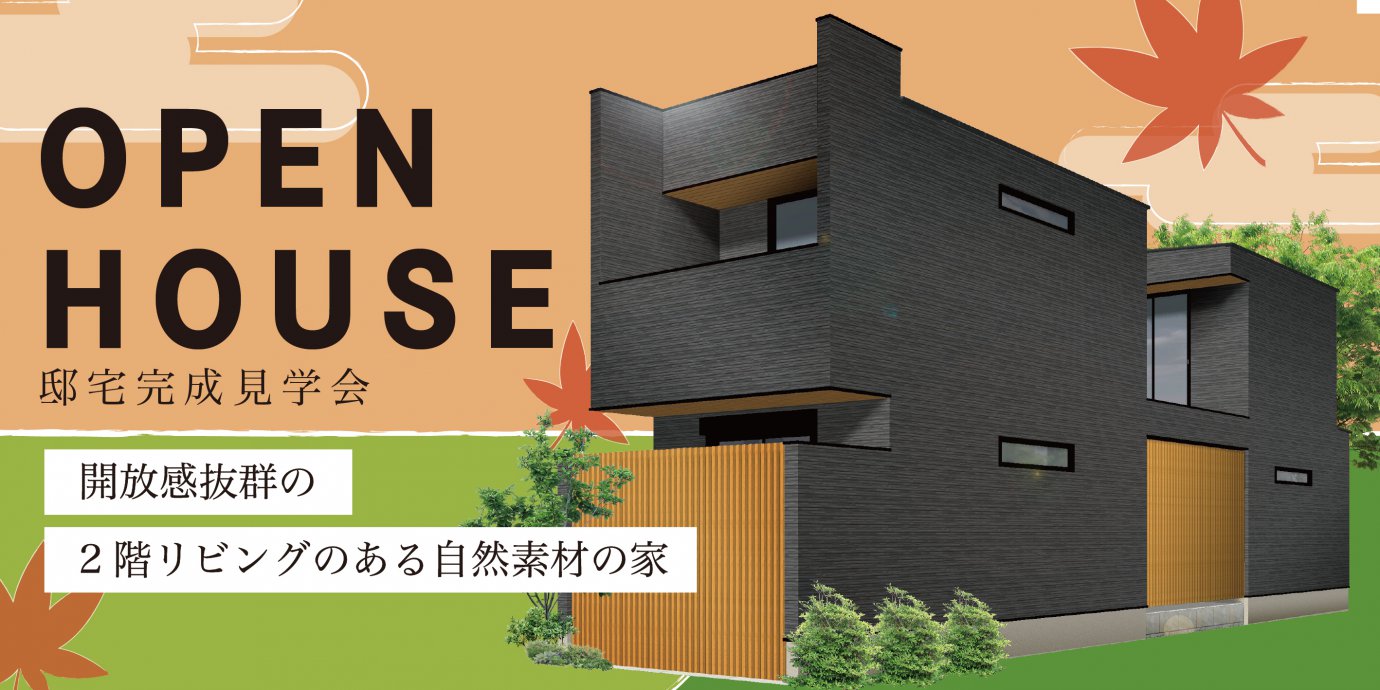 【さいたま市】完成邸見学会開催!開放感抜群の2階リビングのある自然素材の家