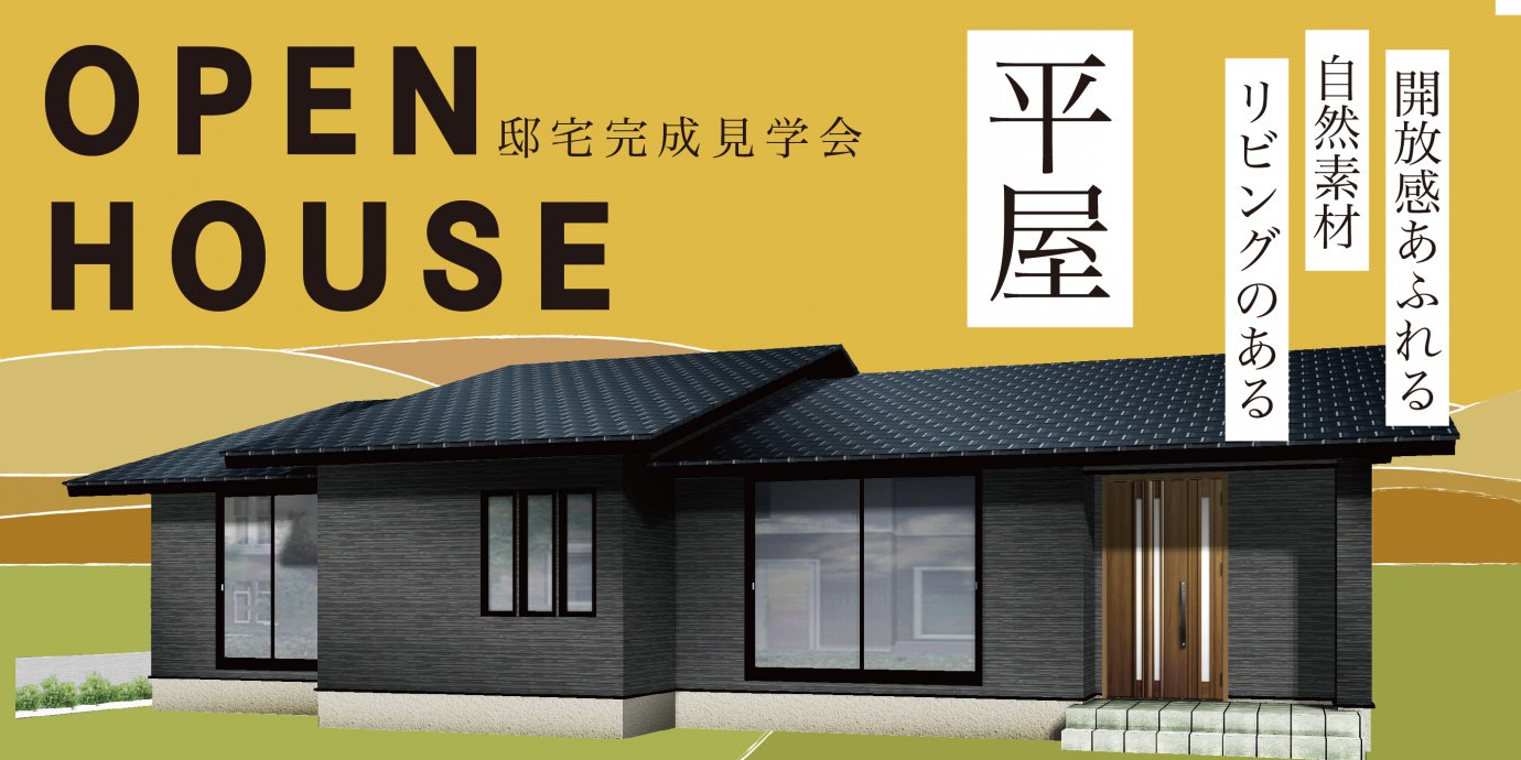 【加須市】平屋完成邸見学会開催!開放感あふれる自然素材リビングのある平屋