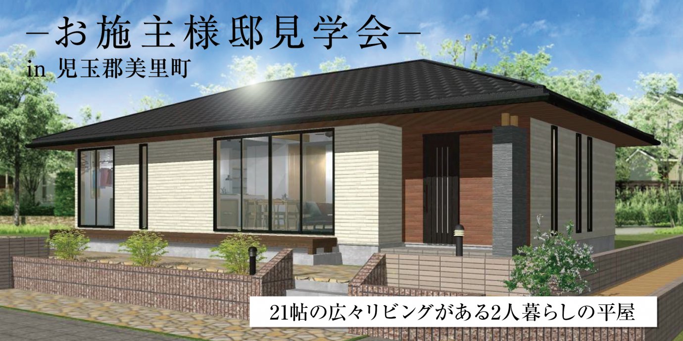 【児玉郡美里町】平屋完成邸見学会開催!深い軒の出の外観に床暖房で冬はあたたかい 勾配天井の広々としたLDKのある平屋!