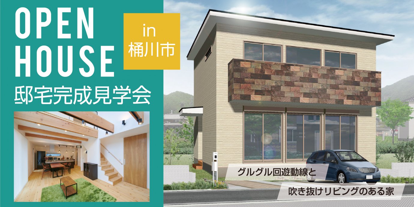 【桶川市】完成邸見学会開催!回遊動線と吹き抜けリビングのある家!