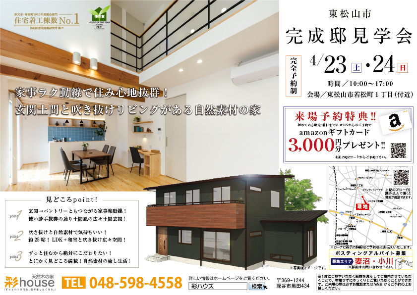 【東松山市】完成邸見学会開催!先行予約受付中!