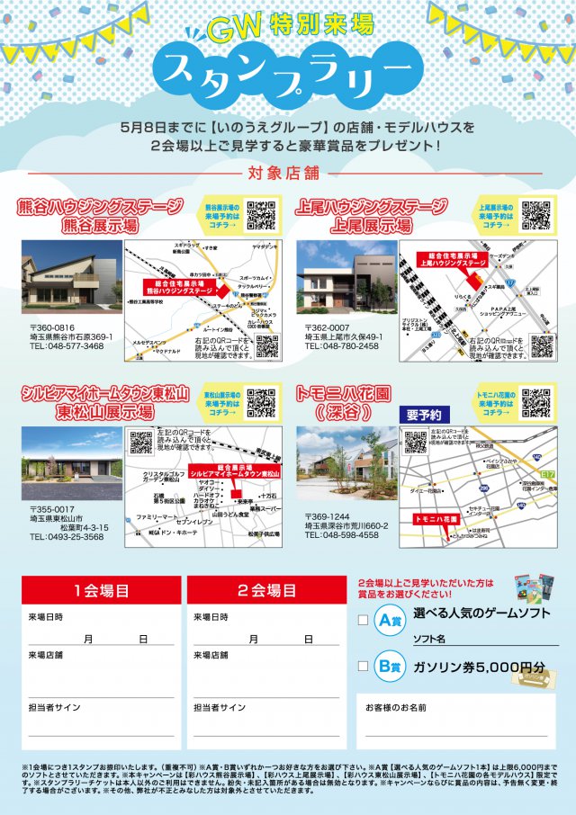 GW特別来場スタンプラリー