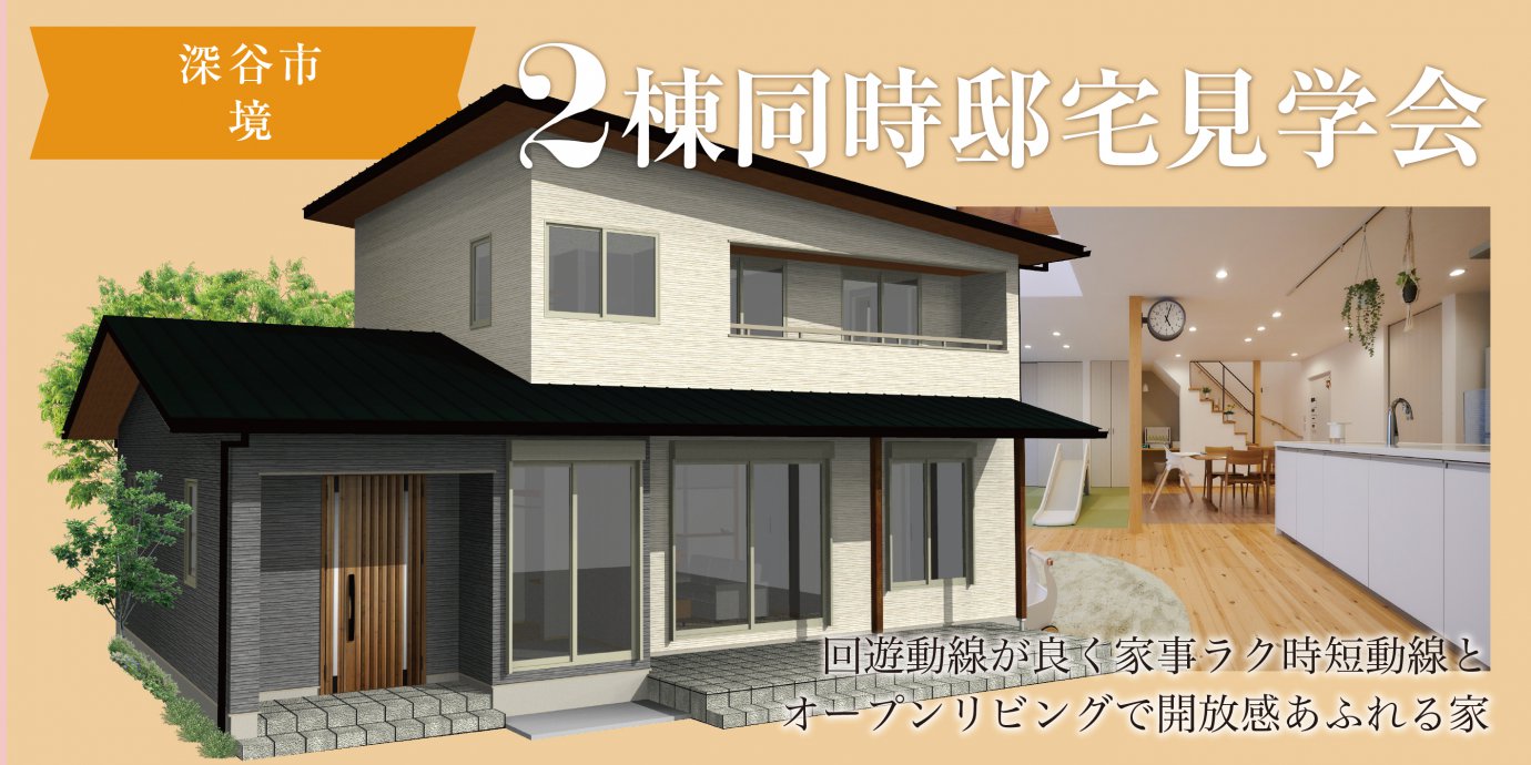 【深谷市】2棟同時完成邸見学会開催!深谷市境~回遊動線が良く家事ラク時短動線と オープンリビングで開放感あふれる家~