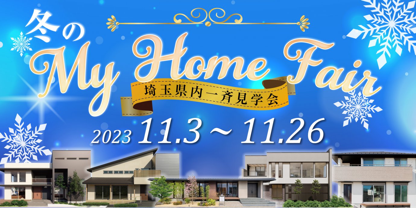 【埼玉県内選べる会場】冬のマイホームフェア-埼玉一斉見学会-開催!【予約受付中】