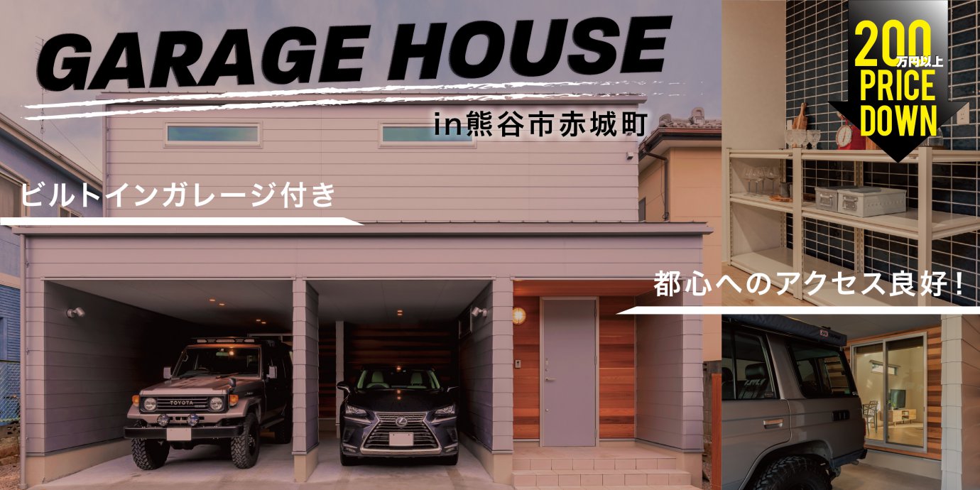 【熊谷市】プライスダウン!ガレージハウス見学会&販売会!今がチャンス!予約受付中!
