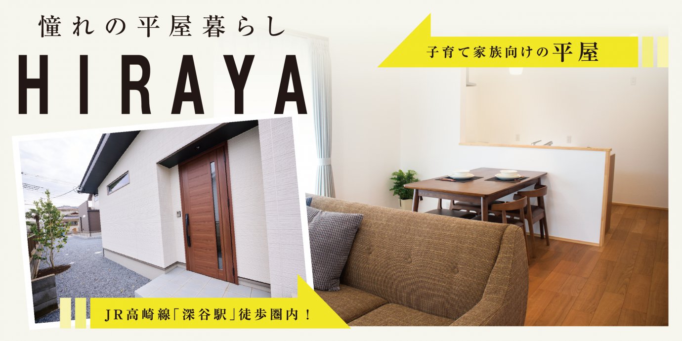 【深谷市】平屋モデルハウス特別価格でお譲りします!平屋販売会開催!予約受付中!