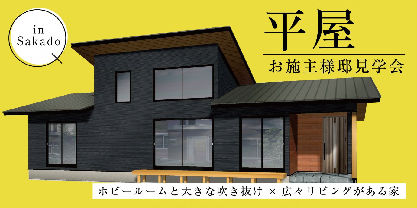 【坂戸市】平屋完成邸見学会開催!大きな吹き抜けがある広々リビング大空間のある平屋
