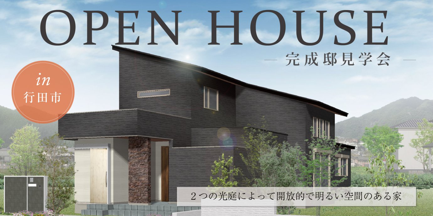【行田市】完成邸見学会開催!2つ光庭と27.7帖の吹き抜けリビング空間+和室のある家