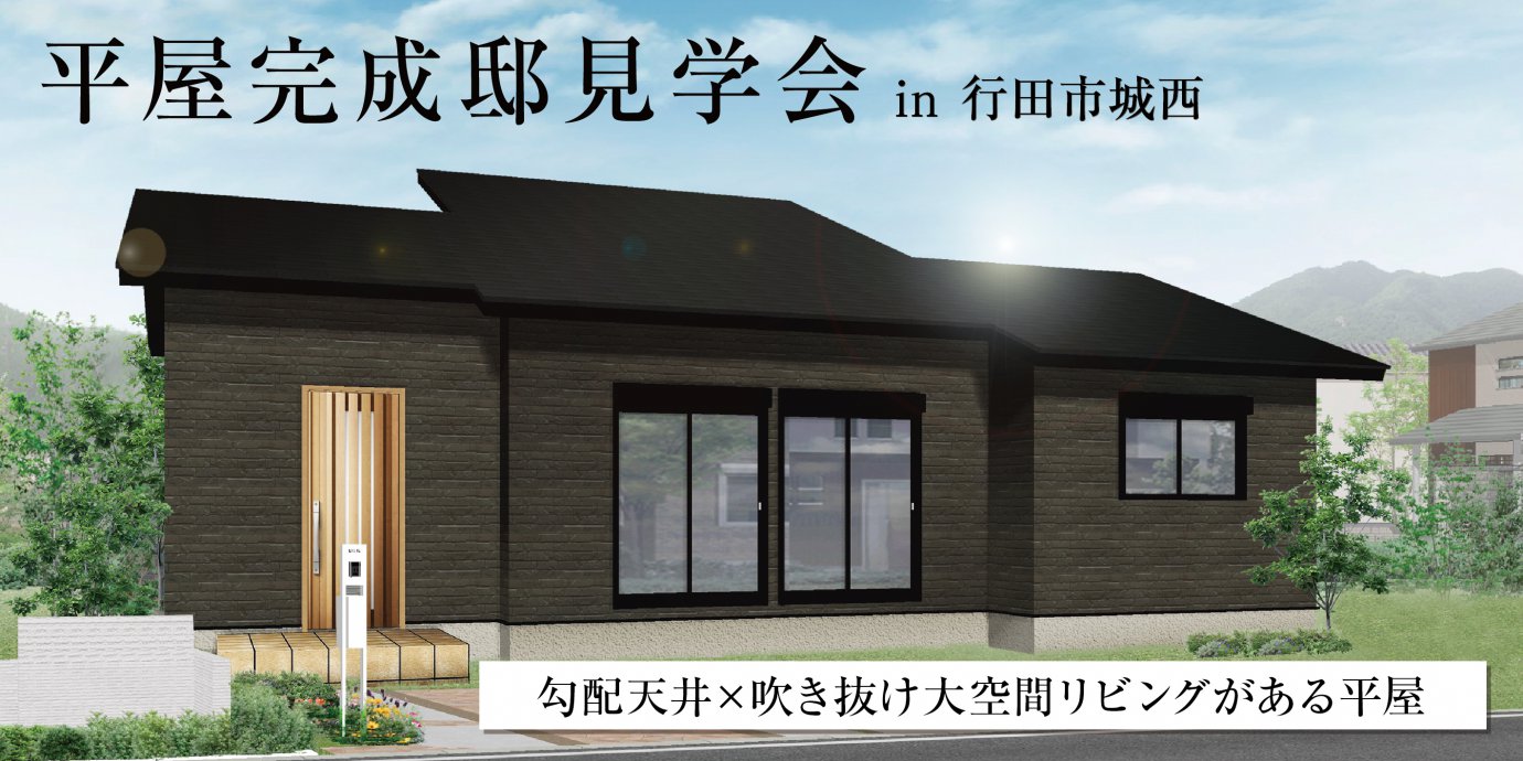 【行田市】平屋完成邸見学会!圧倒的な開放感と驚きの収納量!吹き抜け大空間リビングがある4人家族の平屋