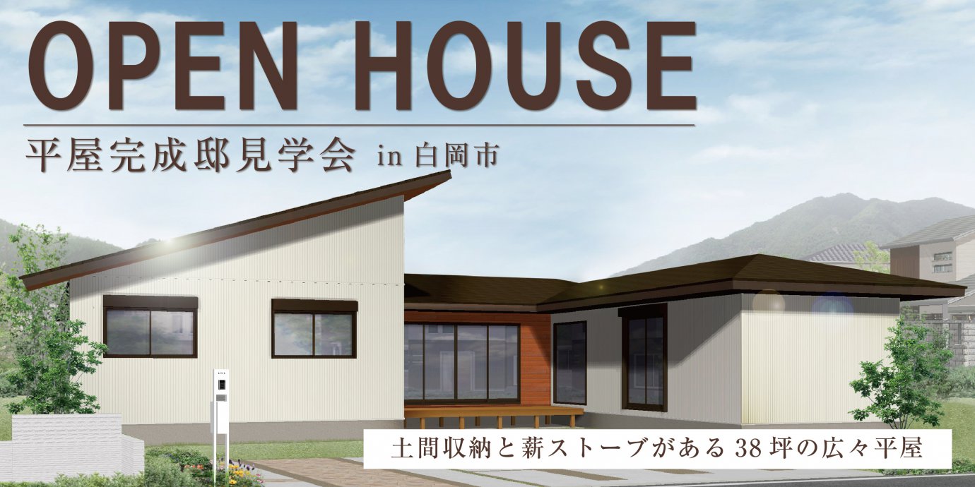 【白岡市】平屋完成邸見学会!スローライフを愉しむ贅沢空間! 土間収納と薪ストーブがある38坪の広々平屋