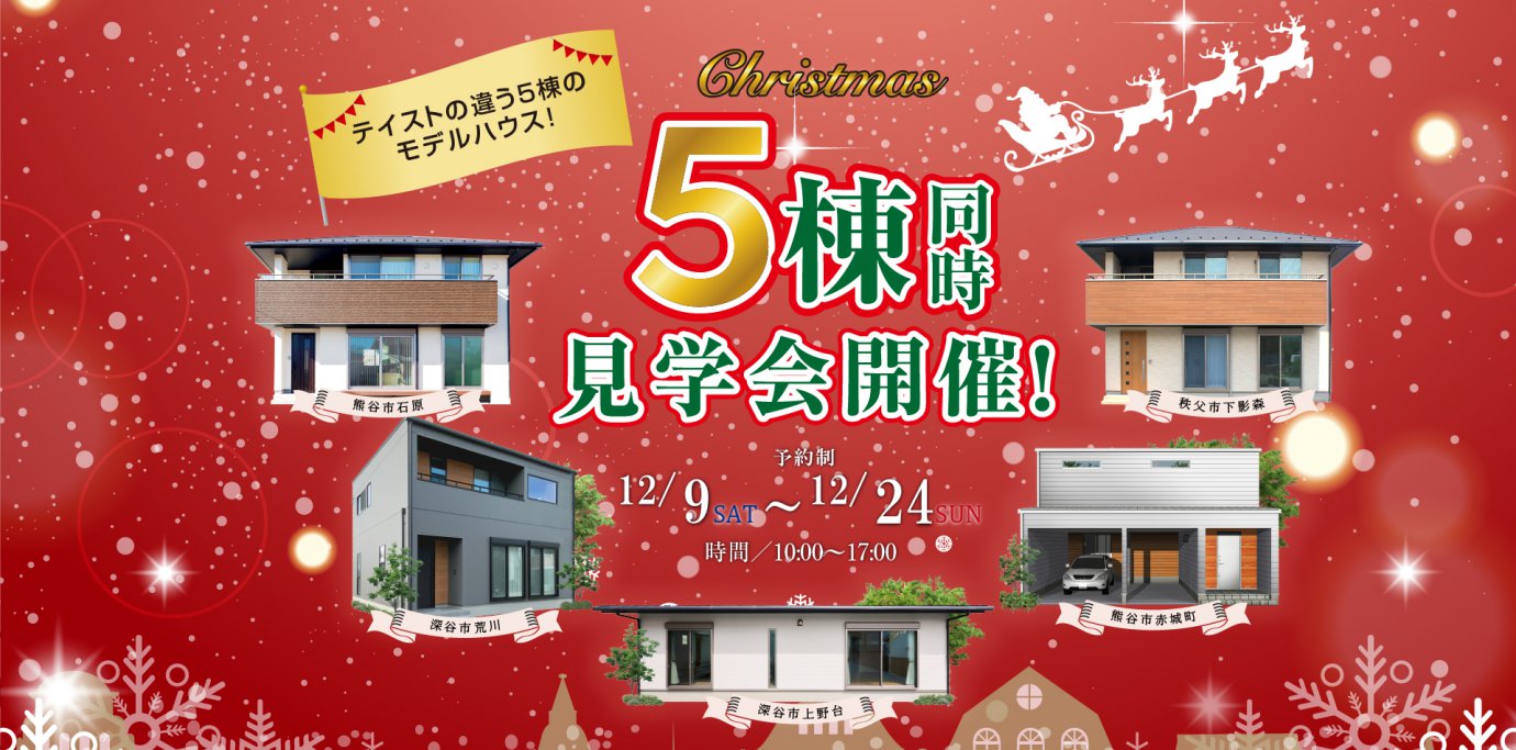 ５棟同時見学会開催！テイストの違う5棟のモデルハウス