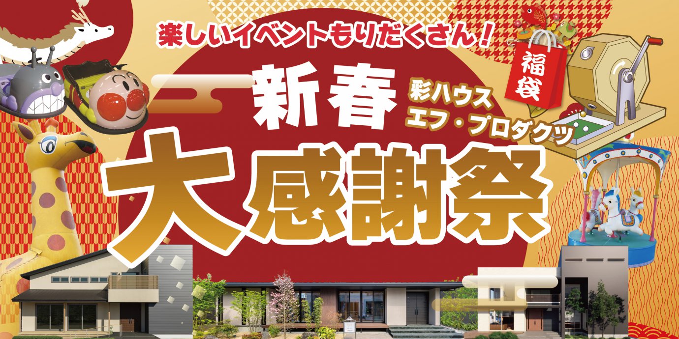 【秩父】毎年恒例！新春大感謝祭2024開催！家族で楽しめるお楽しみ企画盛りだくさん！