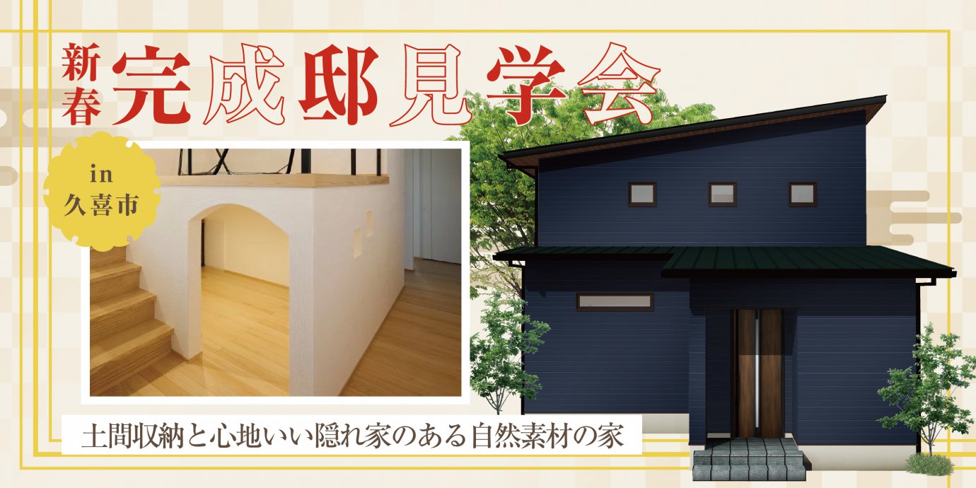 【久喜市】新春完成邸見学会！回遊動線×豊富な収納量×快適空間！ 土間収納と心地いい隠れ家のある自然素材の家