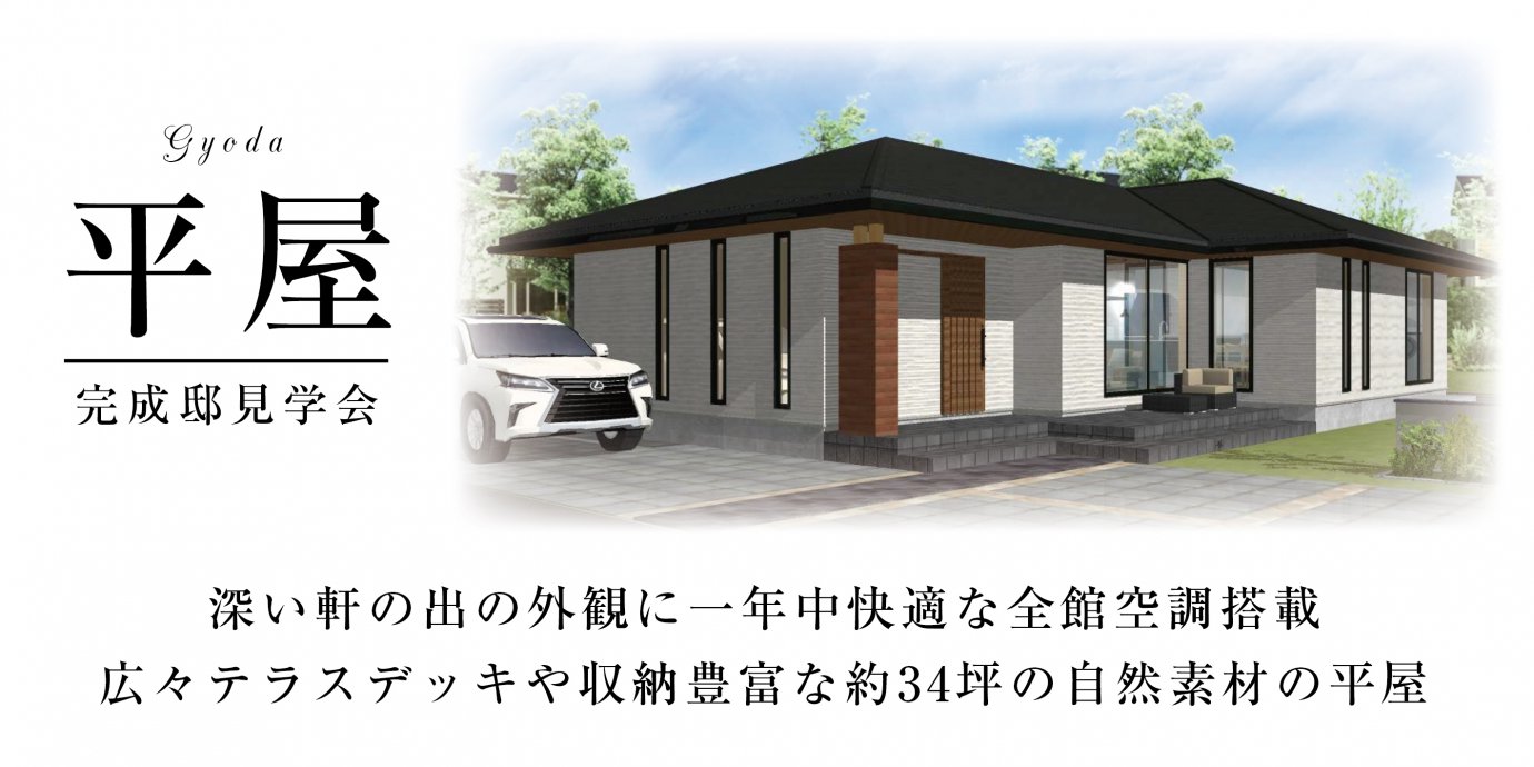 【行田市】平屋完成邸見学会!深い軒の出の外観に一年中快適な全館空調搭載! 広々テラスデッキや収納豊富な約34坪の自然素材の平屋