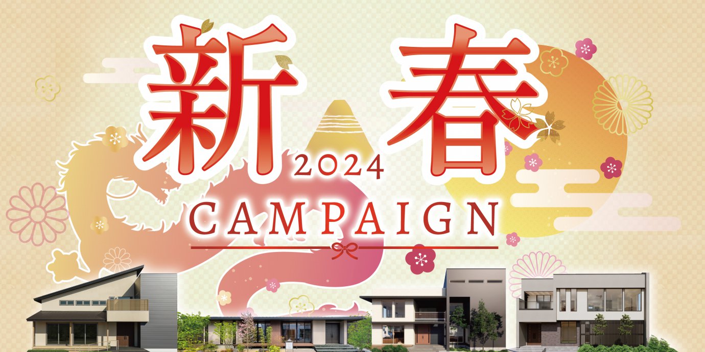 【特典満載！】2024年新春キャンペーン開催！ 予約受付中!!