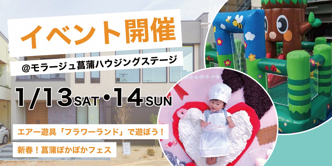 エアー遊具「フラワーランド」で遊ぼう＆新春！菖蒲ぽかぽかフェス開催！