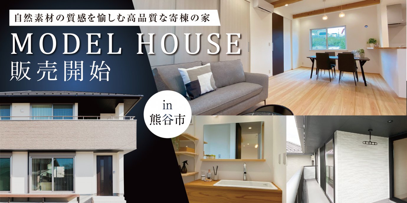 【熊谷市】モデルハウスお譲りします!自然素材の質感を得楽しむ高品質な寄棟の家 ―熊谷展示場―