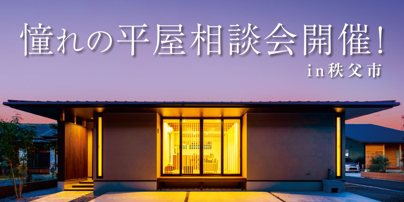 【秩父市】憧れの平屋相談会！