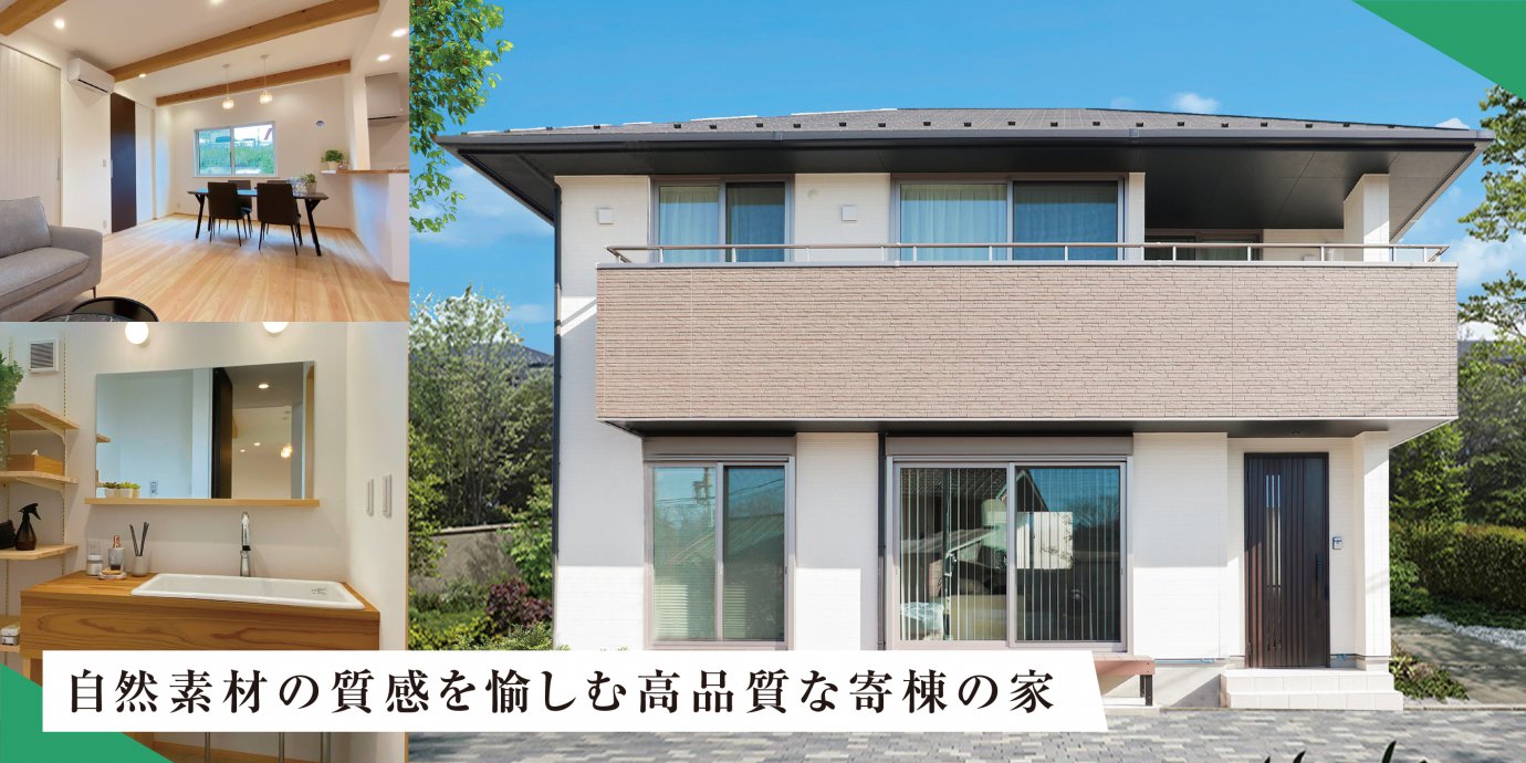 【熊谷市】モデルハウス販売会開催!自然素材の質感を得楽しむ高品質な寄棟の家 ―深谷ショールーム―