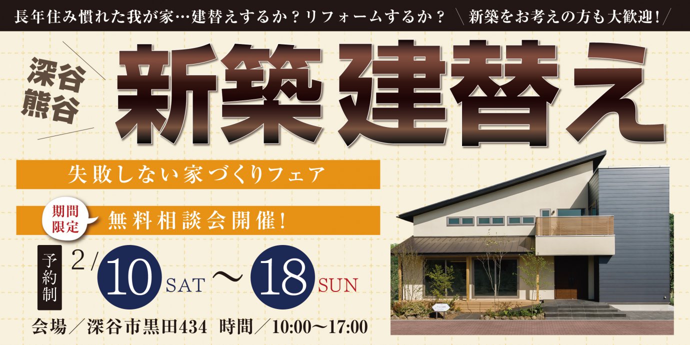 【深谷】新築建替え!失敗しない家づくりフェア無料相談会開催! ご来場でAmazonギフト最大5,000円プレゼント!