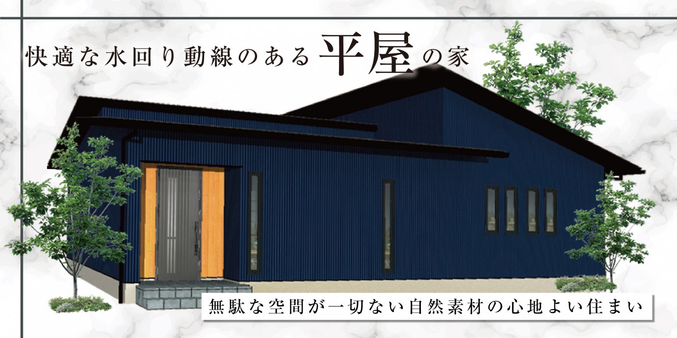 【熊谷市】平屋完成邸見学会!快適な水回り動線のある平屋空間! 無駄な空間が一切ない自然素材の平屋 ―熊谷展示場ー