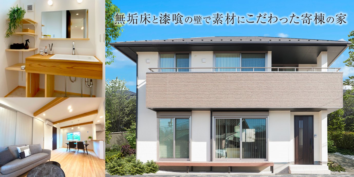 【熊谷市】モデルハウスオープン!自然素材の質感を得楽しむ高品質な寄棟の家