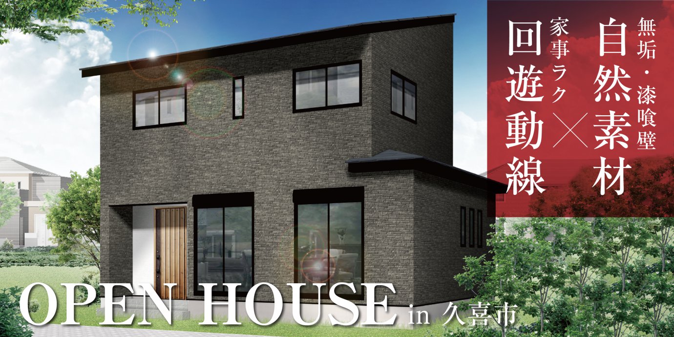 【久喜市】完成邸見学会開催!無垢床と漆喰壁の自然素材の家 —上尾展示場―